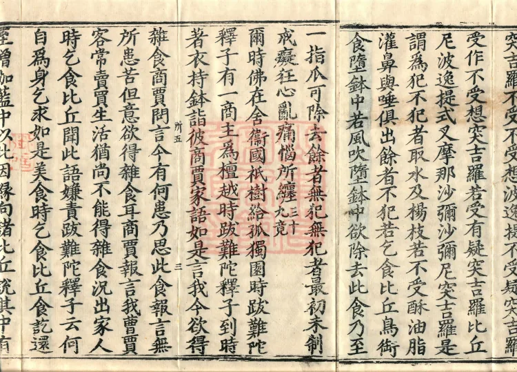Vinaya in Four Parts, 60 fascicles Page 5