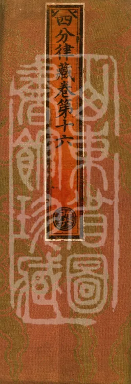 Vinaya in Four Parts, 60 fascicles Page 1
