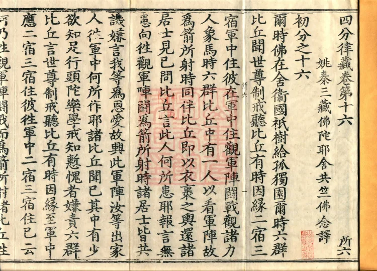 Vinaya in Four Parts, 60 fascicles Page 2