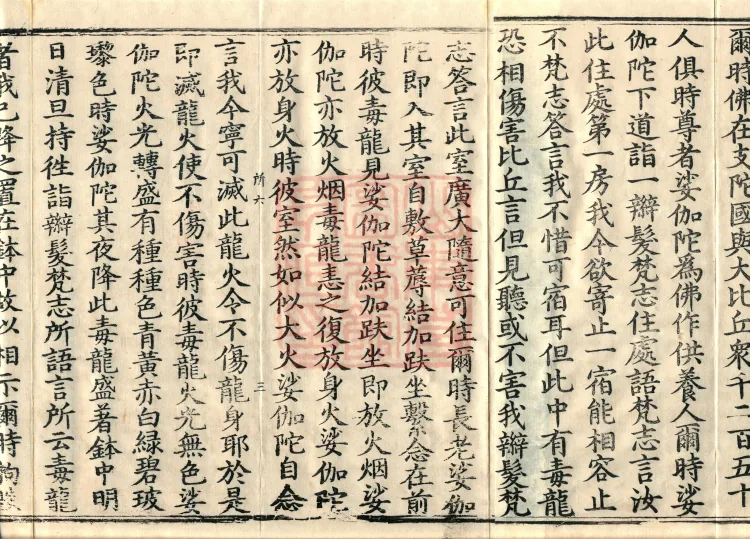 Vinaya in Four Parts, 60 fascicles Page 5