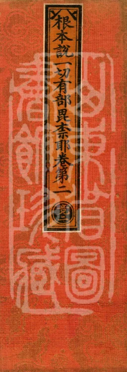 Root Vinaya of the Sarvāstivāda, 50 fascicles Page 1