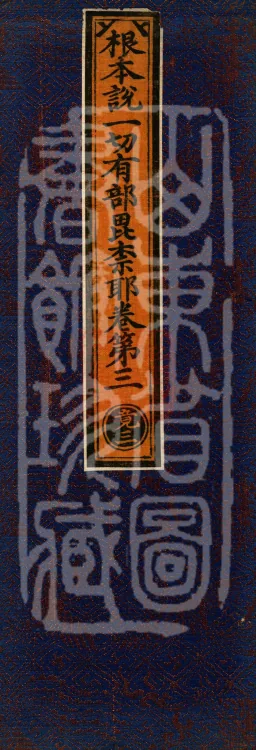 Root Vinaya of the Sarvāstivāda, 50 fascicles Page 1