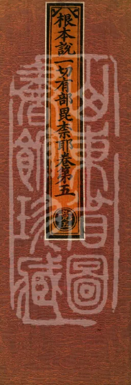 Root Vinaya of the Sarvāstivāda, 50 fascicles Page 1