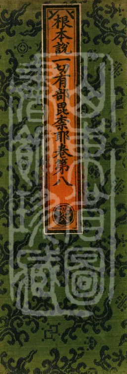 Root Vinaya of the Sarvāstivāda, 50 fascicles Page 1