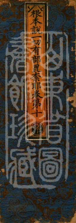 Root Vinaya of the Sarvāstivāda, 50 fascicles Page 1