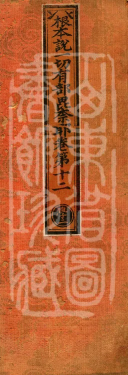 Root Vinaya of the Sarvāstivāda, 50 fascicles Page 1