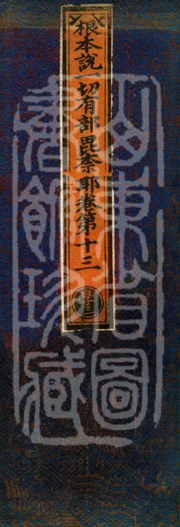 Root Vinaya of the Sarvāstivāda, 50 fascicles Page 1