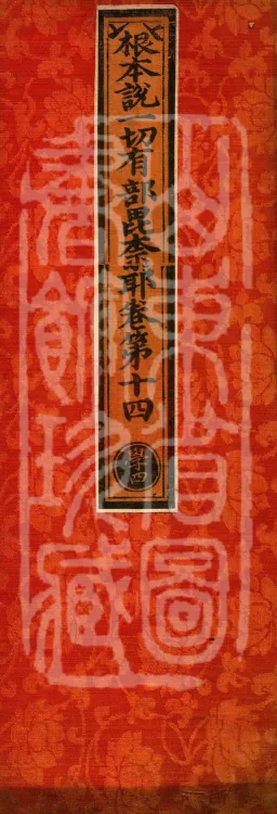 Root Vinaya of the Sarvāstivāda, 50 fascicles Page 1