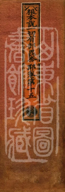 Root Vinaya of the Sarvāstivāda, 50 fascicles Page 1