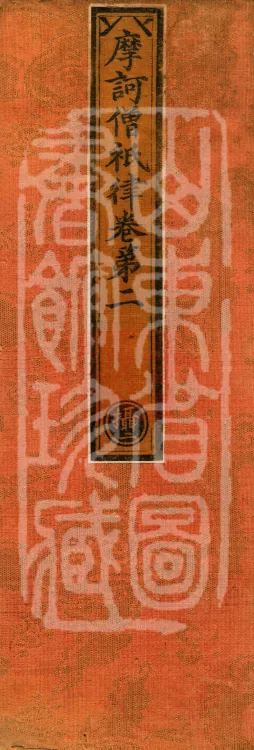 Mahāsanghika Vinaya in Forty Volumes Page 1