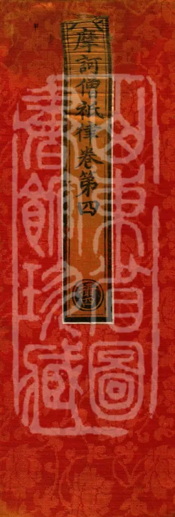 Mahāsanghika Vinaya in Forty Volumes Page 1
