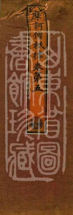 Mahāsanghika Vinaya in Forty Volumes Page 1