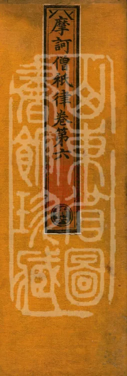 Mahāsanghika Vinaya in Forty Volumes Page 1