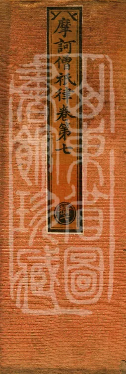 Mahāsanghika Vinaya in Forty Volumes Page 1