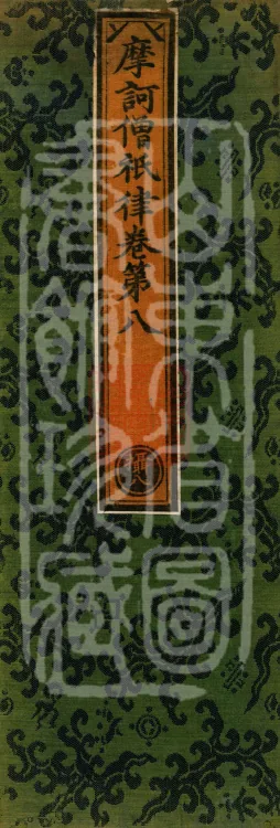 Mahāsanghika Vinaya in Forty Volumes Page 1