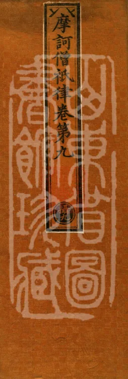 Mahāsanghika Vinaya in Forty Volumes Page 1