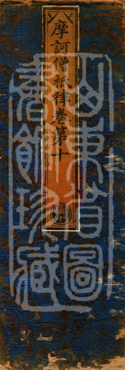 Mahāsanghika Vinaya in Forty Volumes Page 1