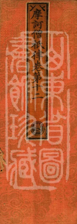 Mahāsanghika Vinaya in Forty Volumes Page 1