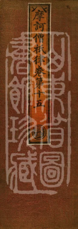 Mahāsanghika Vinaya in Forty Volumes Page 1