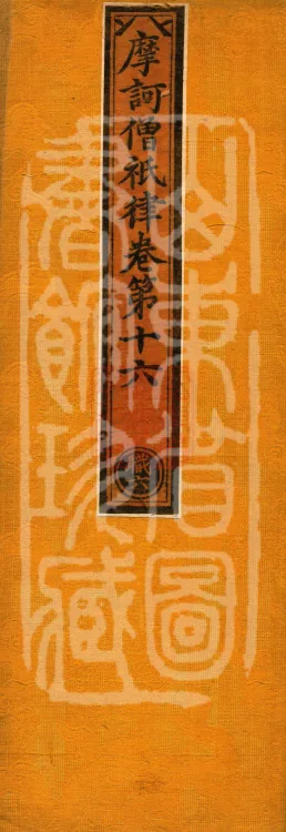 Mahāsanghika Vinaya in Forty Volumes Page 1