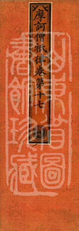 Mahāsanghika Vinaya in Forty Volumes Page 1