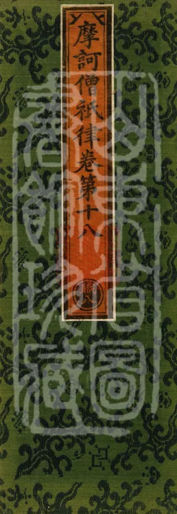 Mahāsanghika Vinaya in Forty Volumes Page 1
