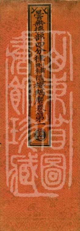 Tan Wude Section Four-Part Vinaya: Emendations and Occasional Kamma, Four Volumes Page 1