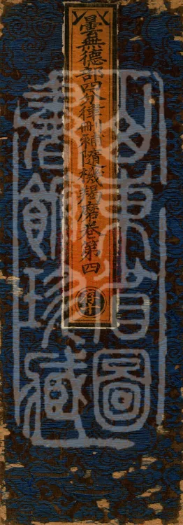 Tan Wude Section Four-Part Vinaya: Emendations and Occasional Kamma, Four Volumes Page 1