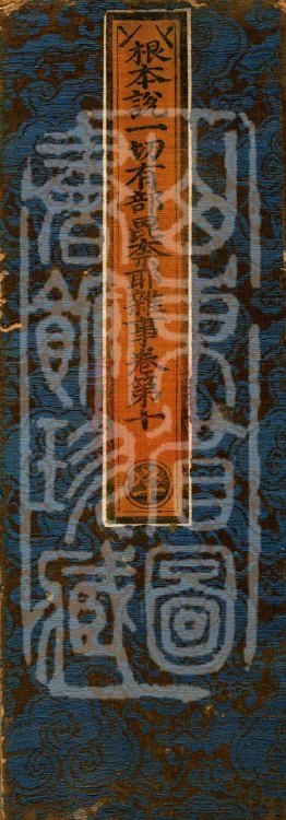 Fundamental Sarvāstivāda Vinaya Miscellany in Forty Volumes Page 1