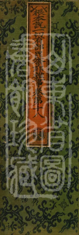 Fundamental Sarvāstivāda Vinaya Miscellany in Forty Volumes Page 1