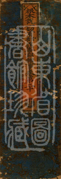 Fundamental Sarvāstivāda Vinaya Miscellany in Forty Volumes Page 1