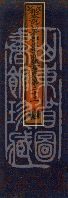 Fundamental Sarvāstivāda Vinaya Miscellany in Forty Volumes Page 1