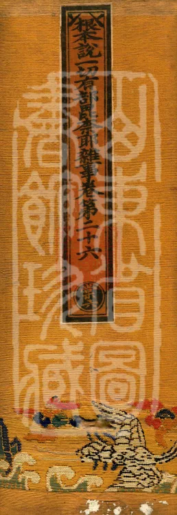 Fundamental Sarvāstivāda Vinaya Miscellany in Forty Volumes Page 1
