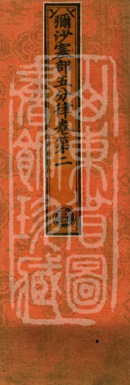 Mishasaka Section Five-Part Vinaya in Thirty Volumes Page 1