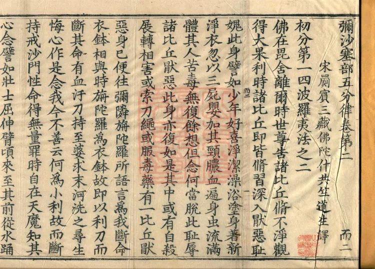 Mishasaka Section Five-Part Vinaya in Thirty Volumes Page 2
