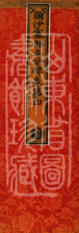 Mishasaka Section Five-Part Vinaya in Thirty Volumes Page 1