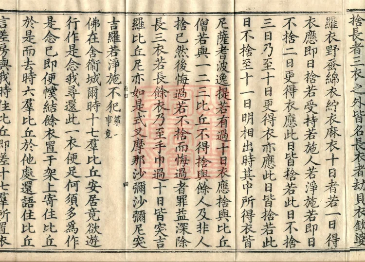 Mishasaka Section Five-Part Vinaya in Thirty Volumes Page 7