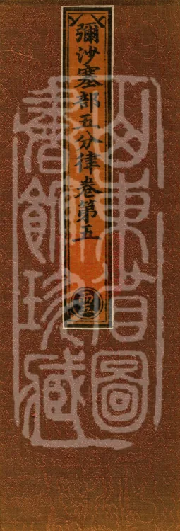 Mishasaka Section Five-Part Vinaya in Thirty Volumes Page 1