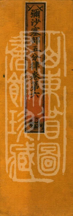 Mishasaka Section Five-Part Vinaya in Thirty Volumes Page 1