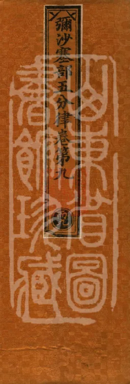Mishasaka Section Five-Part Vinaya in Thirty Volumes Page 1