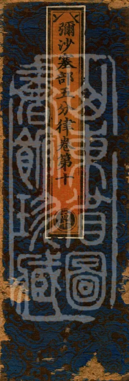 Mishasaka Section Five-Part Vinaya in Thirty Volumes Page 1