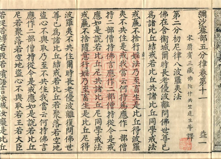 Mishasaka Section Five-Part Vinaya in Thirty Volumes Page 4