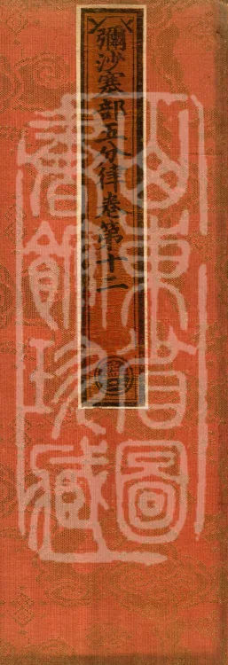 Mishasaka Section Five-Part Vinaya in Thirty Volumes Page 1