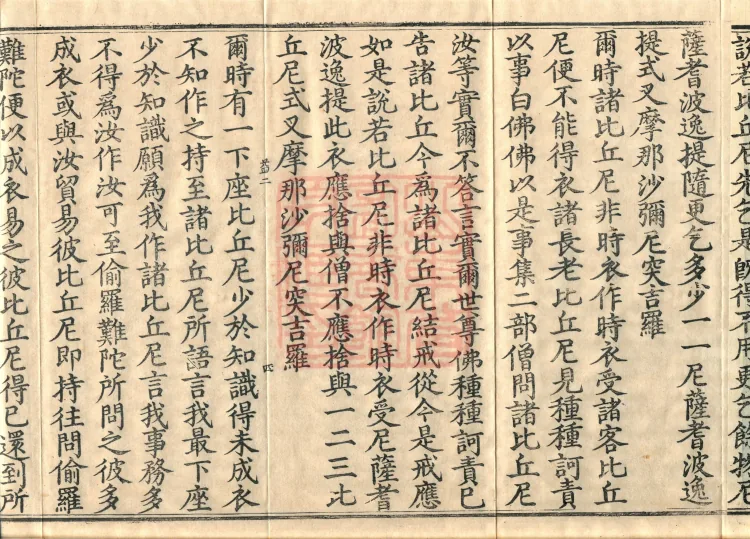 Mishasaka Section Five-Part Vinaya in Thirty Volumes Page 7