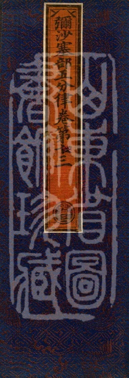 Mishasaka Section Five-Part Vinaya in Thirty Volumes Page 1