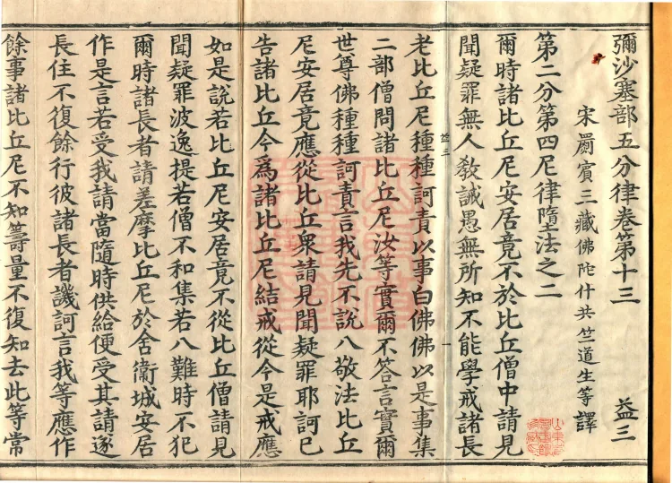 Mishasaka Section Five-Part Vinaya in Thirty Volumes Page 2