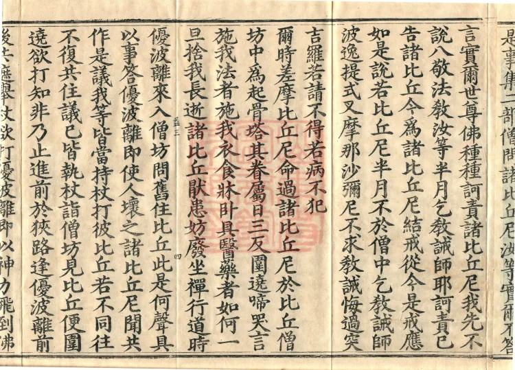 Mishasaka Section Five-Part Vinaya in Thirty Volumes Page 7