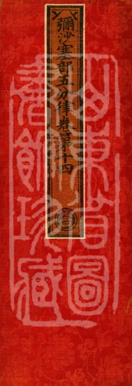 Mishasaka Section Five-Part Vinaya in Thirty Volumes Page 1