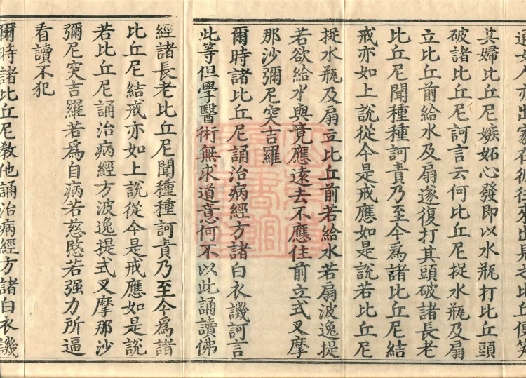 Mishasaka Section Five-Part Vinaya in Thirty Volumes Page 3
