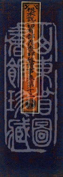 Root Exposition of the Sarvāstivāda Vinaya: Breaking Monastic Matters, Twenty Volumes Page 1